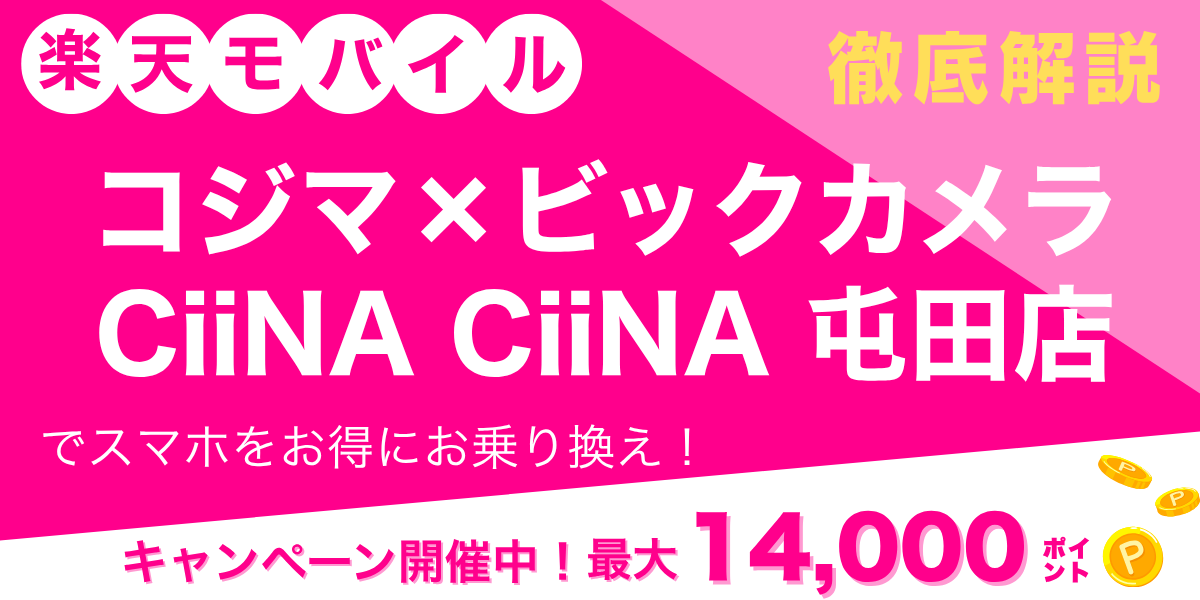 楽天モバイル コジマ×ビックカメラ CiiNA CiiNA 屯田店のメイン画像