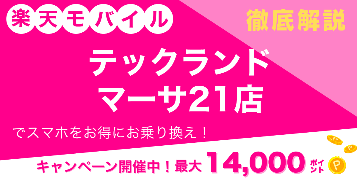 楽天モバイル テックランド マーサ21店のメイン画像
