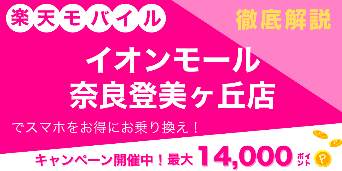 楽天モバイル イオンモール奈良登美ヶ丘店のメイン画像