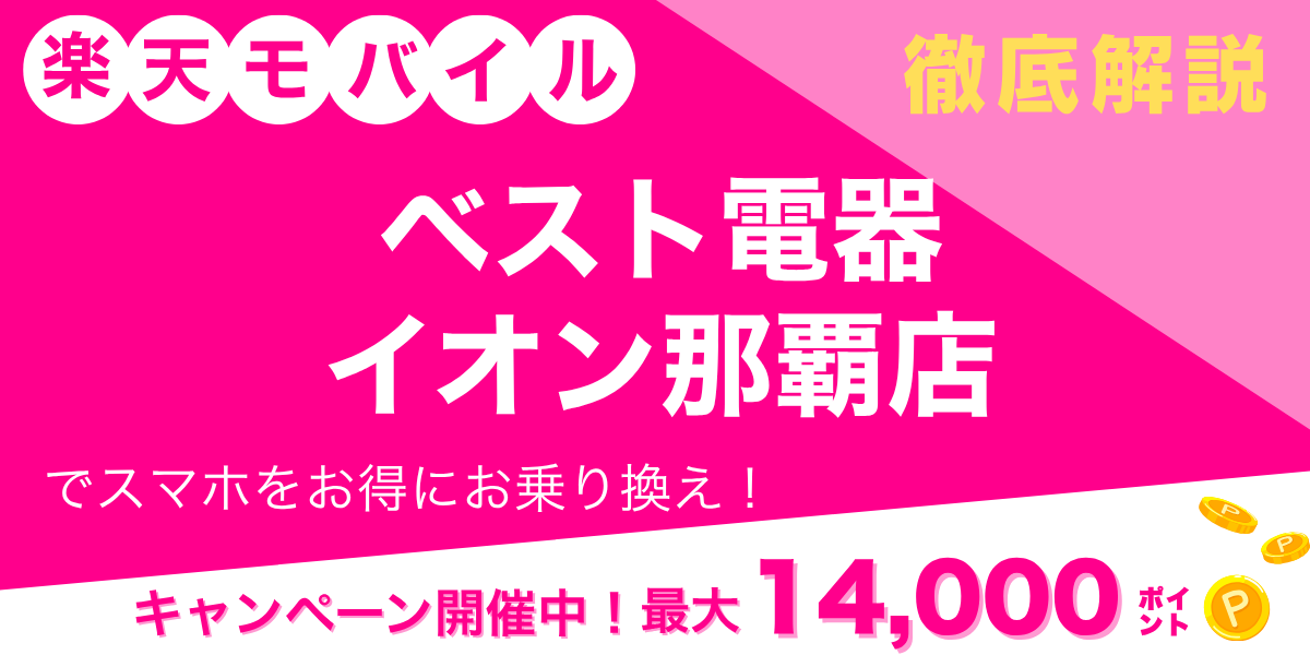 楽天モバイル ベスト電器 イオン那覇店のメイン画像