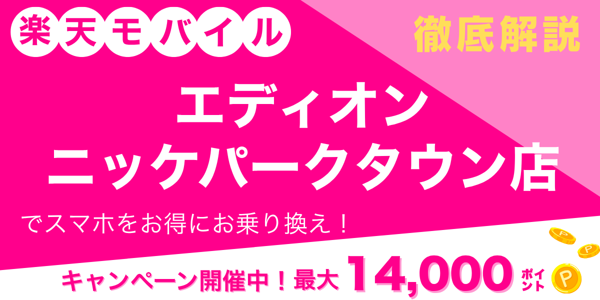 楽天モバイル エディオン ニッケパークタウン店のメイン画像
