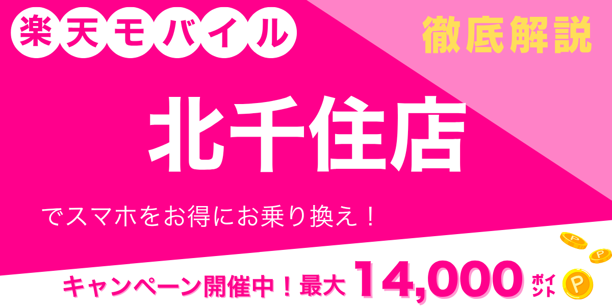 楽天モバイル 北千住店のメイン画像