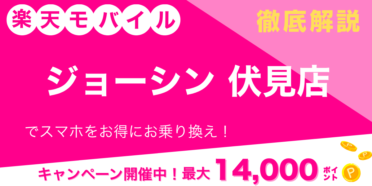 楽天モバイル ジョーシン 伏見店のメイン画像