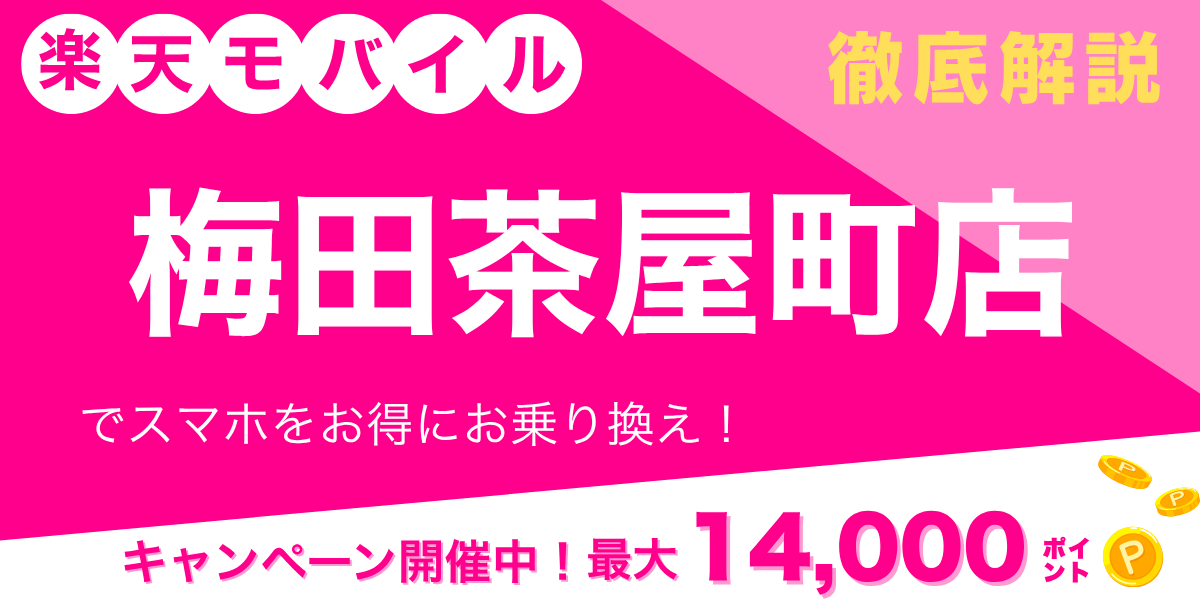 楽天モバイル 梅田茶屋町店のメイン画像