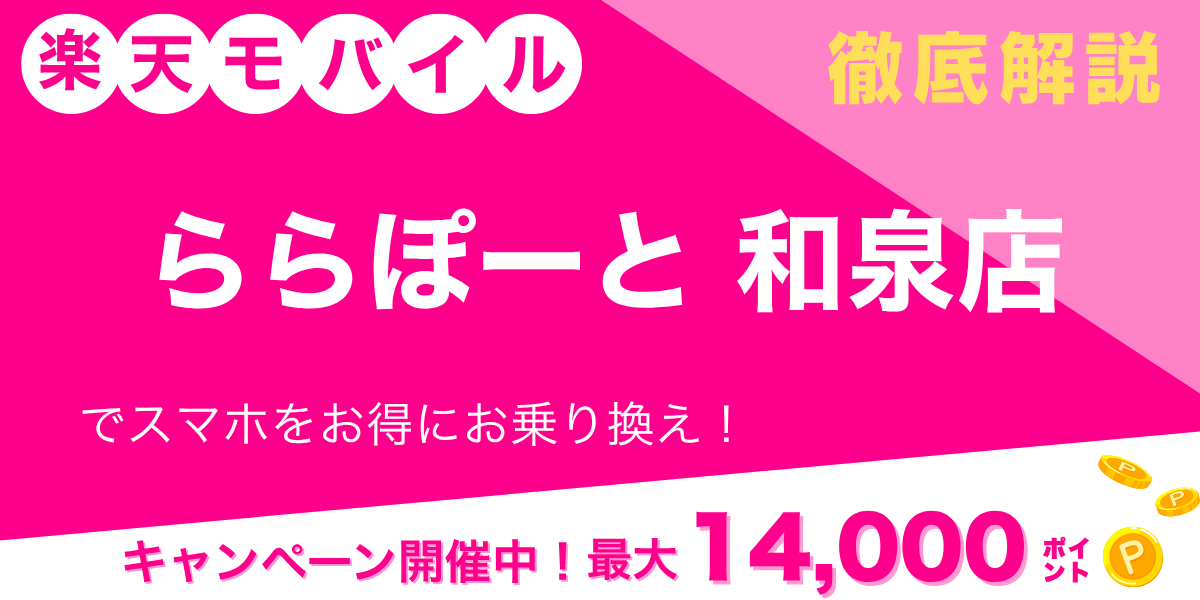 楽天モバイル ららぽーと和泉店のメイン画像