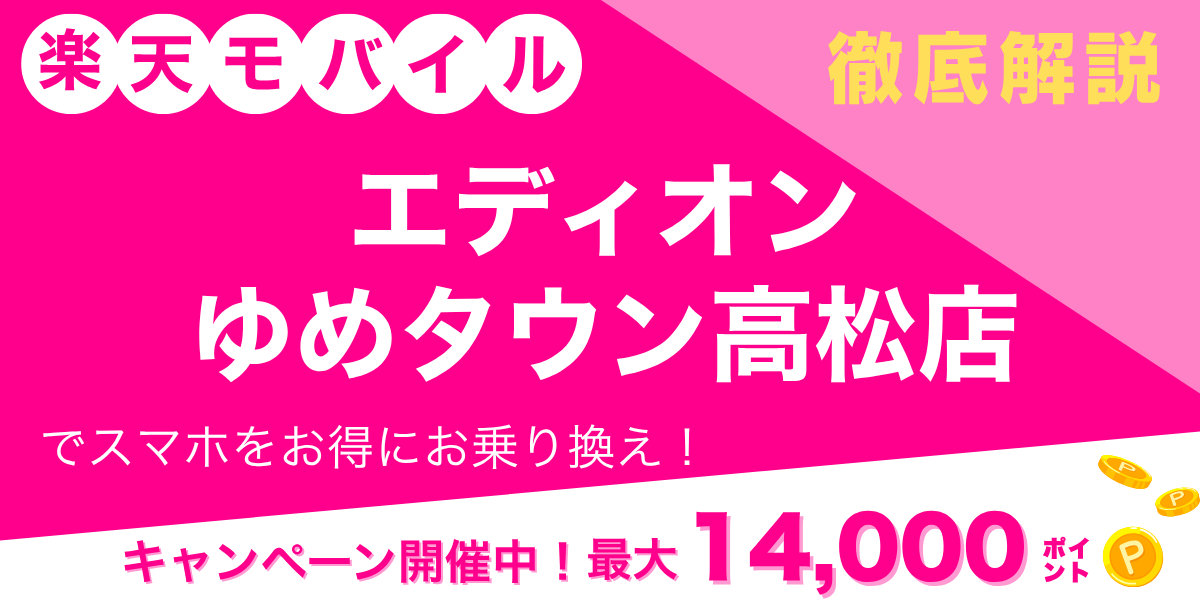 楽天モバイル エディオン ゆめタウン高松店のメイン画像