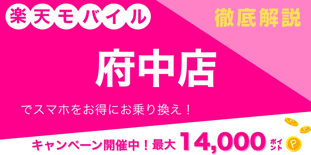 楽天モバイル 府中店のメイン画像
