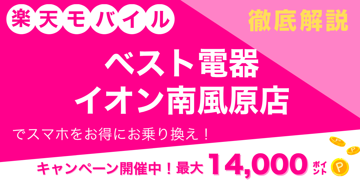 楽天モバイル ベスト電器 イオン南風原店のメイン画像