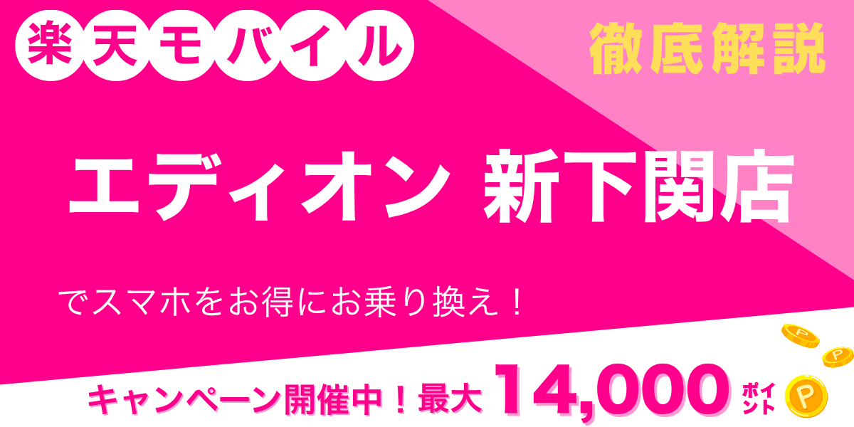 楽天モバイル エディオン 新下関店のメイン画像
