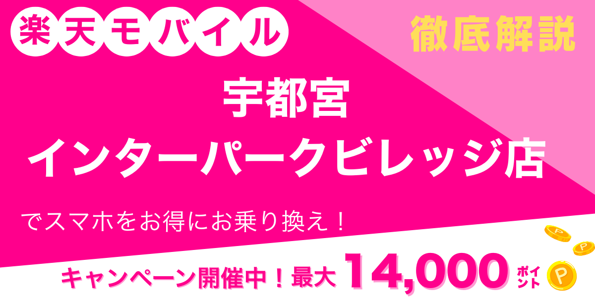 楽天モバイル 宇都宮インターパークビレッジ店のメイン画像