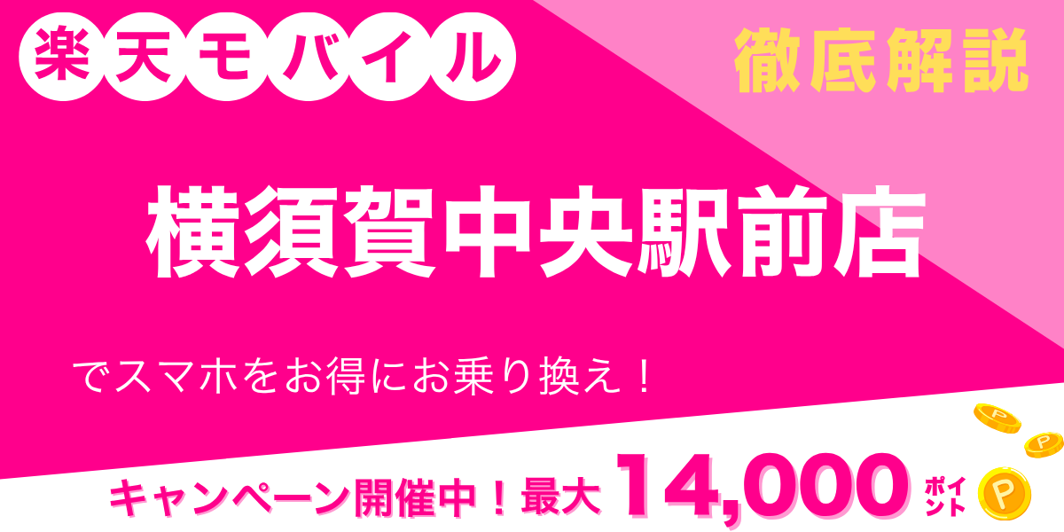 楽天モバイル 横須賀中央駅前店のメイン画像