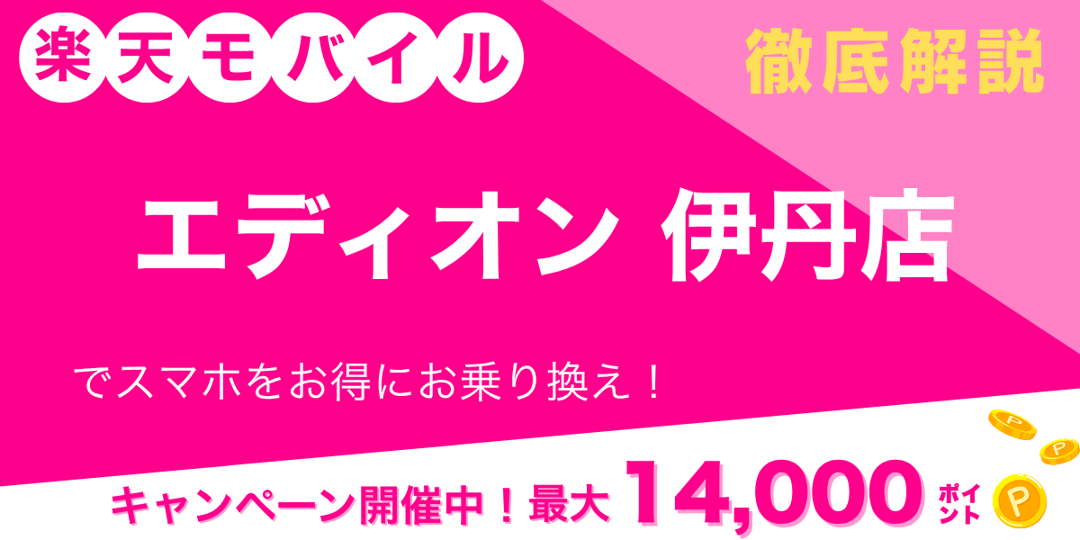 楽天モバイル エディオン 伊丹店のメイン画像