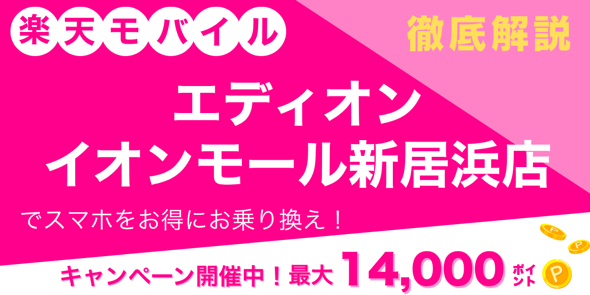 楽天モバイル エディオン イオンモール新居浜店のメイン画像