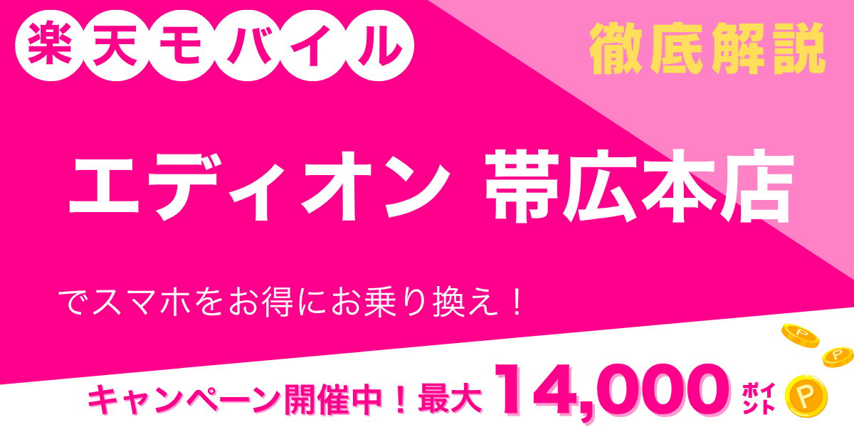楽天モバイル エディオン 帯広本店のメイン画像