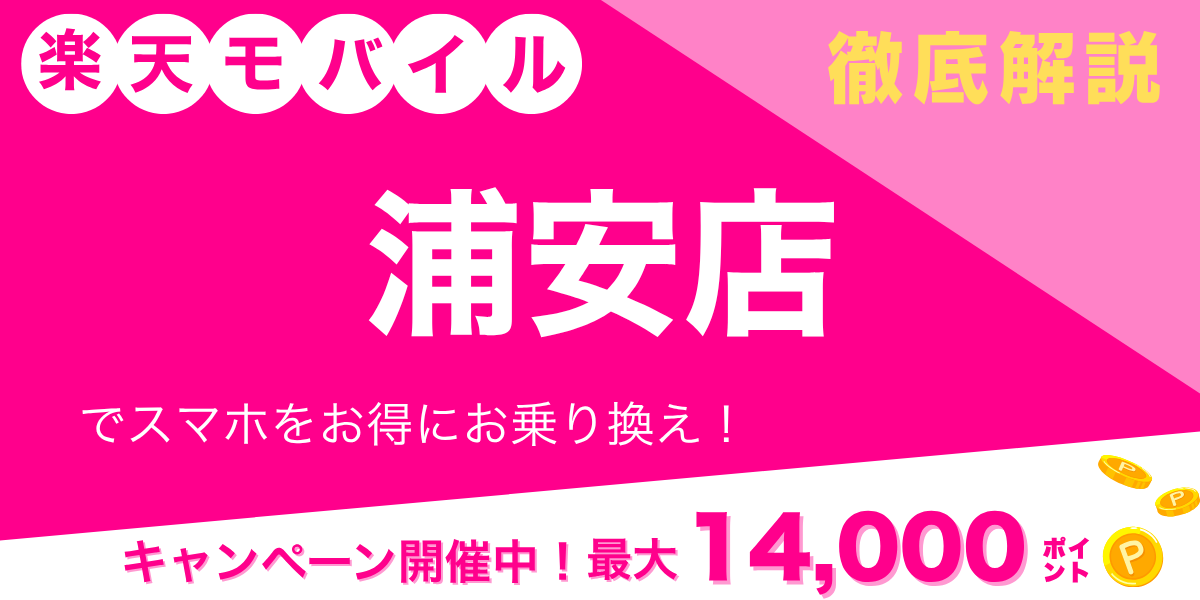 楽天モバイル 浦安店のメイン画像