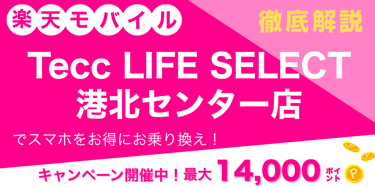 楽天モバイル Tecc LIFE SELECT 港北センター店のメイン画像