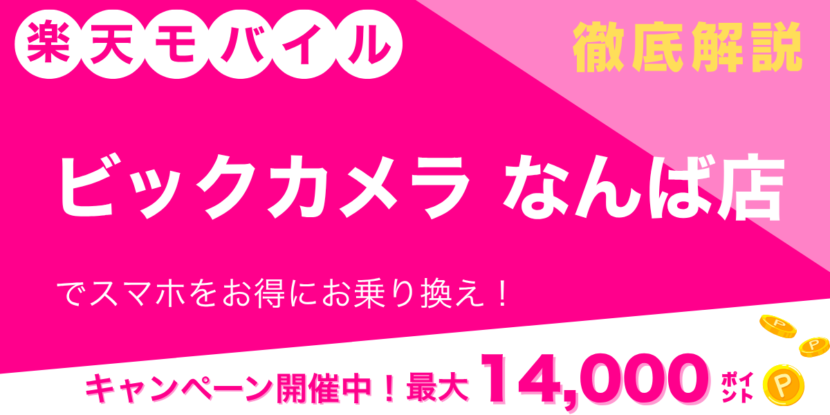 楽天モバイル ビックカメラ なんば店のメイン画像