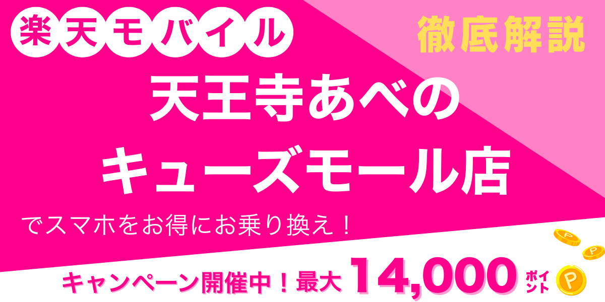 楽天モバイル 天王寺あべのキューズモール店のメイン画像