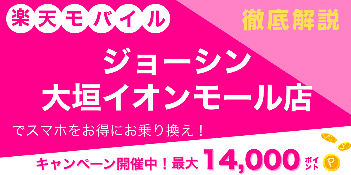 楽天モバイル ジョーシン 大垣イオンモール店のメイン画像
