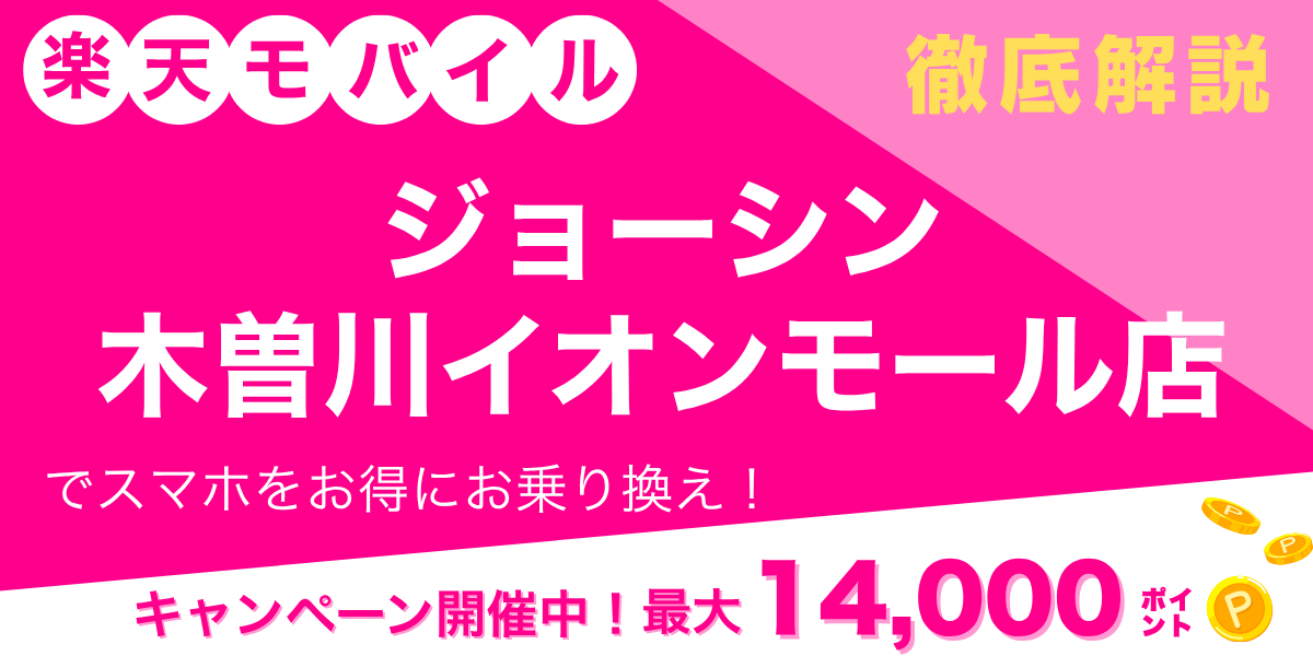 楽天モバイル ジョーシン 木曽川イオンモール店のメイン画像