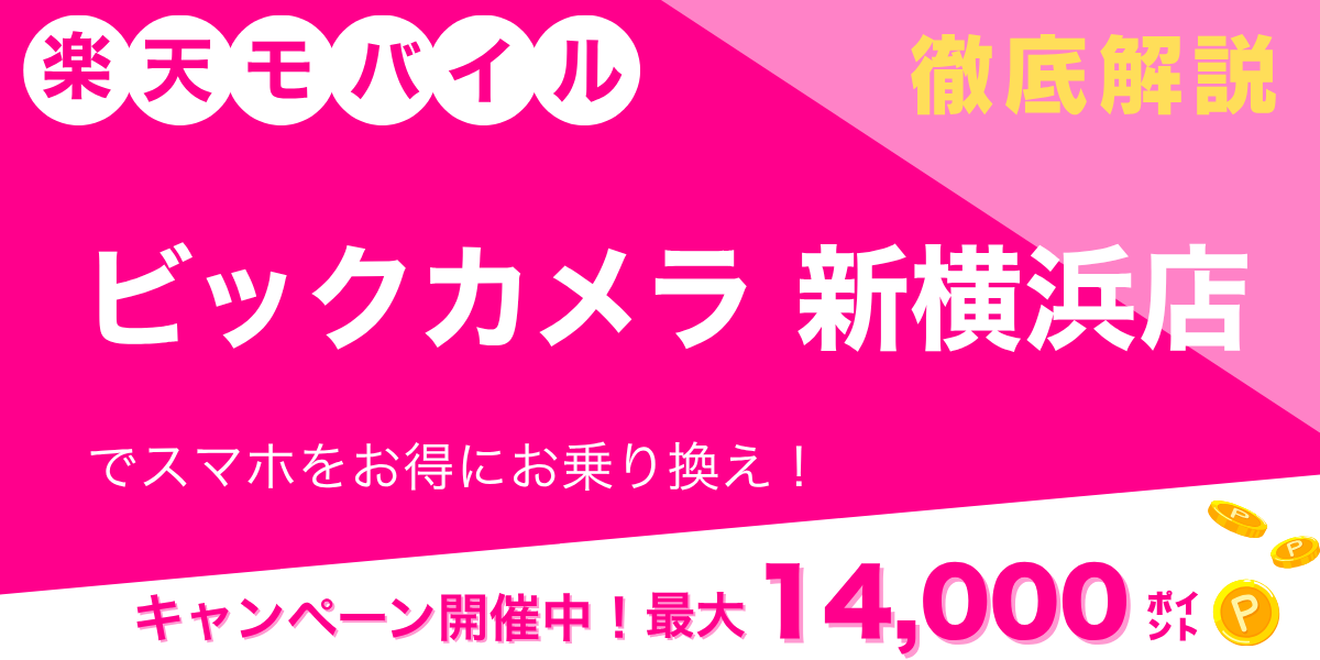 楽天モバイル ビックカメラ 新横浜店のメイン画像