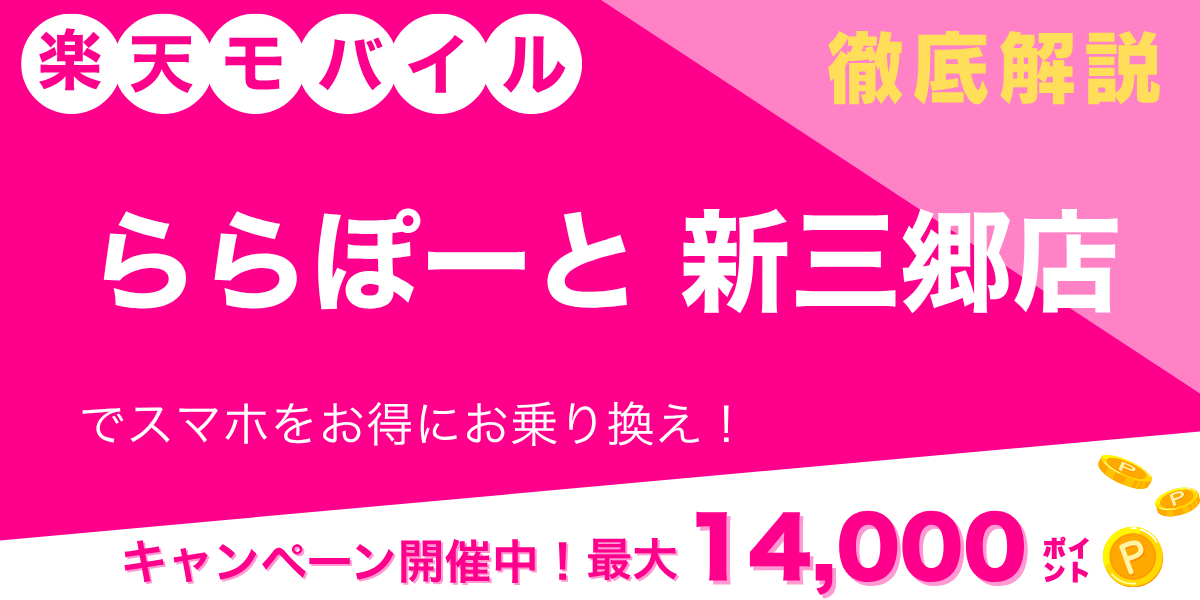 楽天モバイル ららぽーと新三郷店のメイン画像