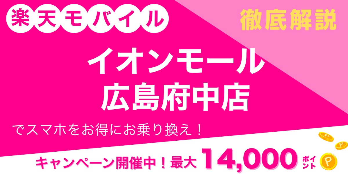 楽天モバイル イオンモール広島府中店のメイン画像