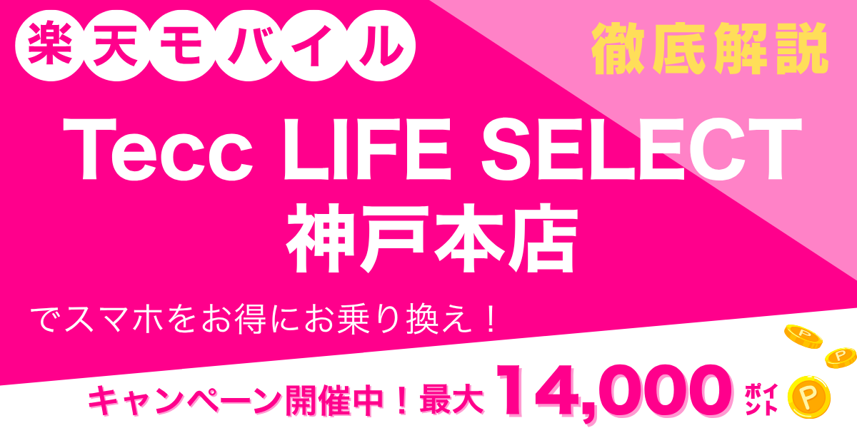 楽天モバイル Tecc LIFE SELECT 神戸本店のメイン画像