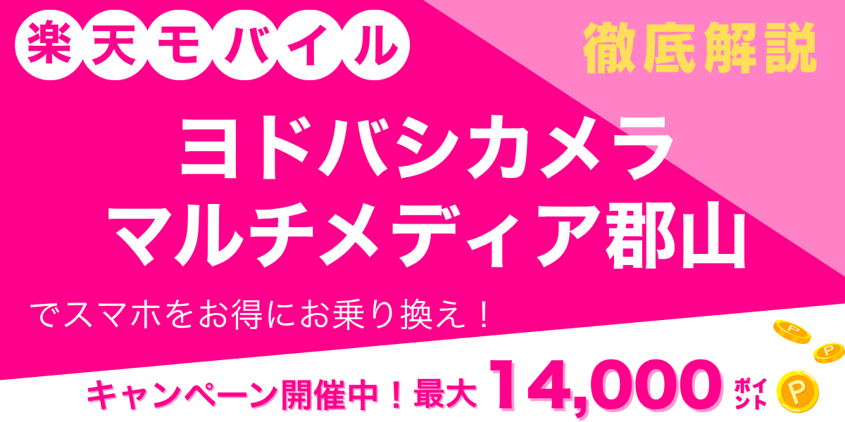 楽天モバイル ヨドバシカメラ マルチメディア郡山のメイン画像