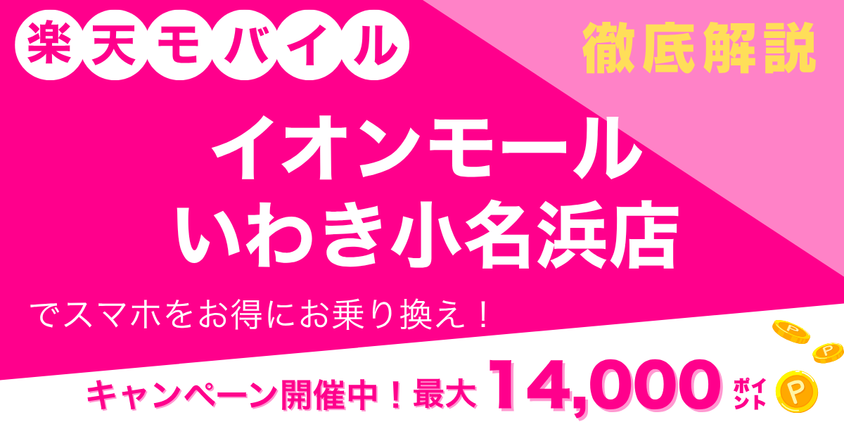 楽天モバイル イオンモールいわき小名浜店のメイン画像