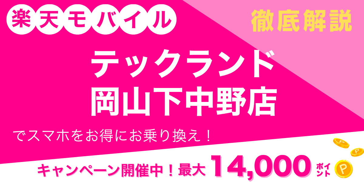 楽天モバイル テックランド 岡山下中野店のメイン画像