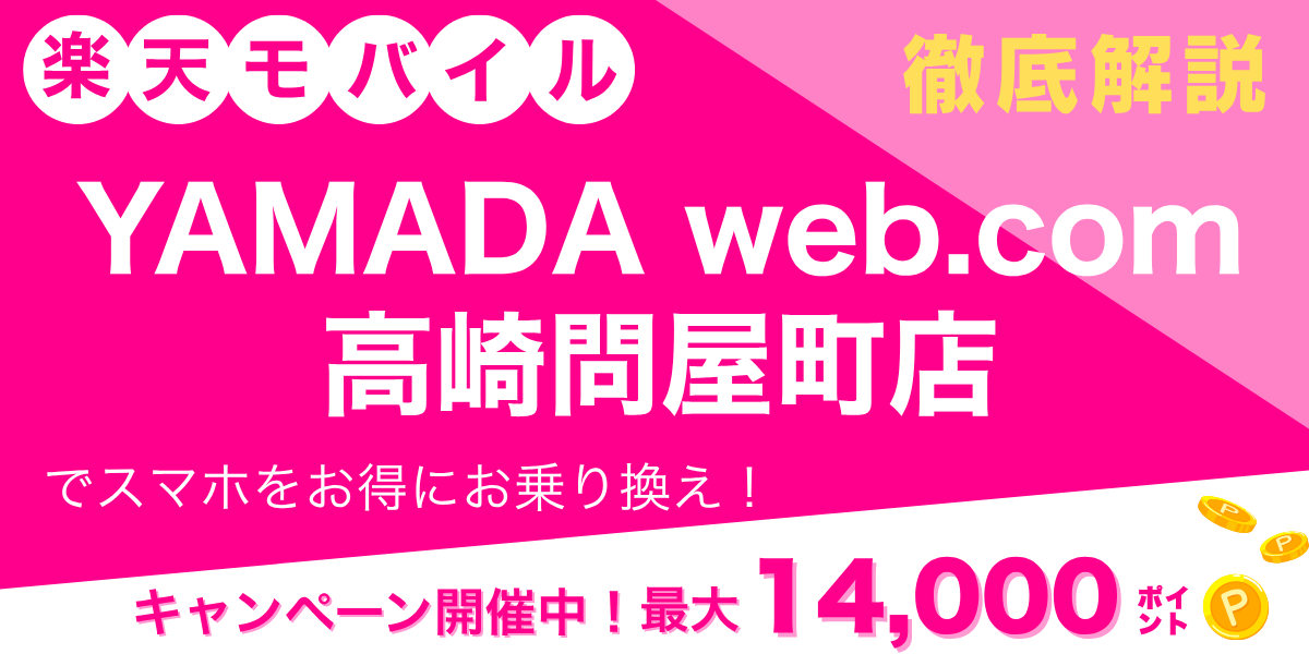 楽天モバイル YAMADA Web.Com 高崎問屋町店のメイン画像