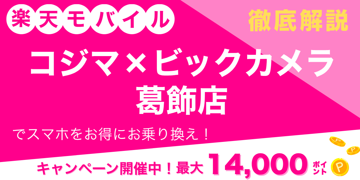楽天モバイル コジマ×ビックカメラ 葛飾店のメイン画像