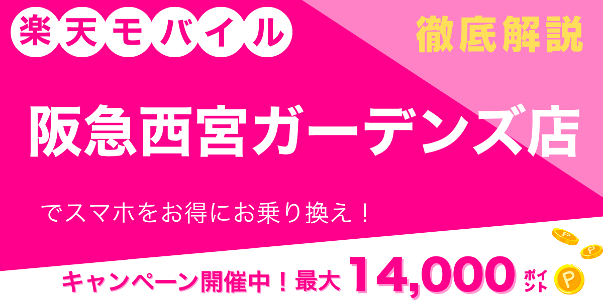 楽天モバイル 阪急西宮ガーデンズ店のメイン画像