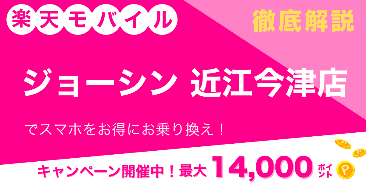 楽天モバイル ジョーシン 近江今津店のメイン画像
