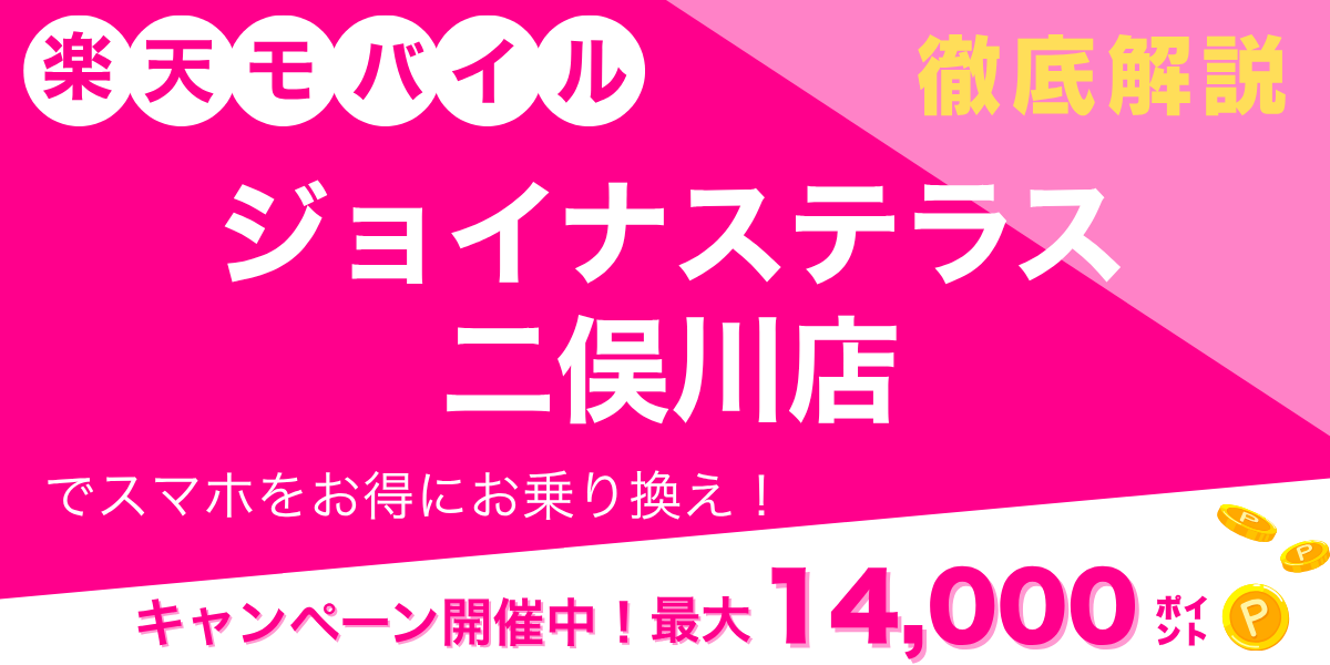 楽天モバイル ジョイナステラス二俣川店のメイン画像