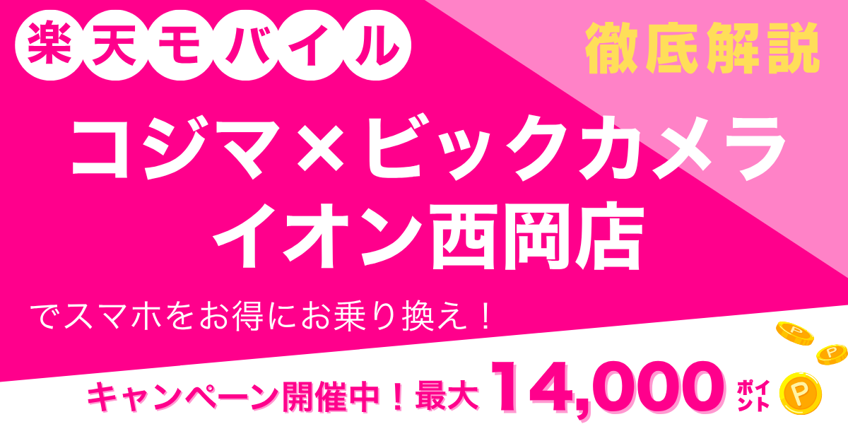 楽天モバイル コジマ×ビックカメラ イオン西岡店のメイン画像