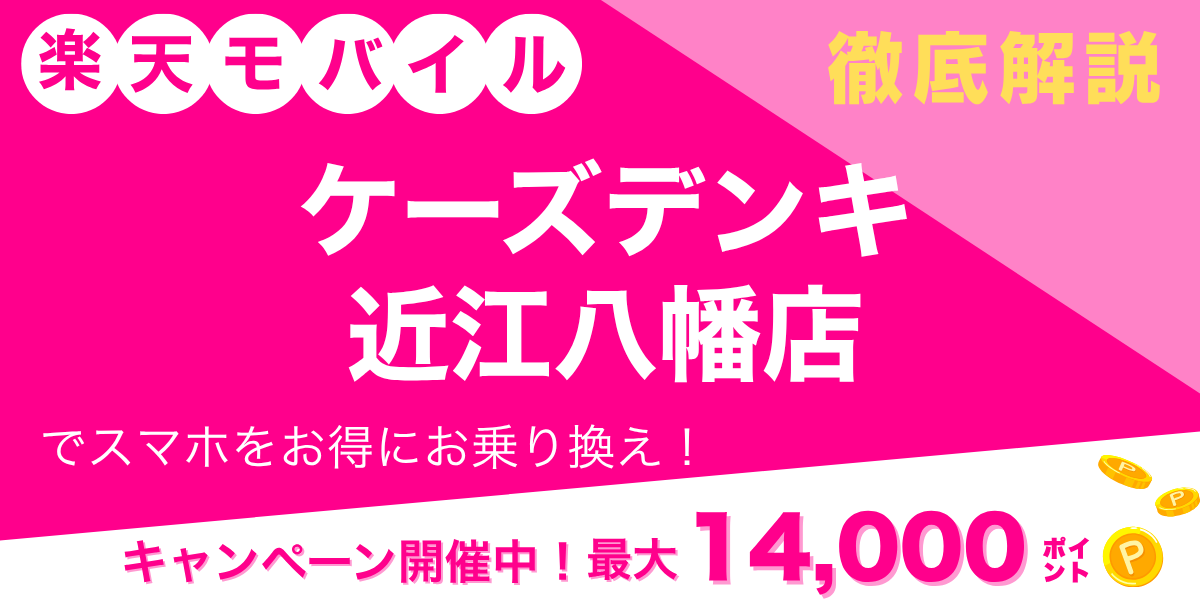 楽天モバイル ケーズデンキ 近江八幡店のメイン画像