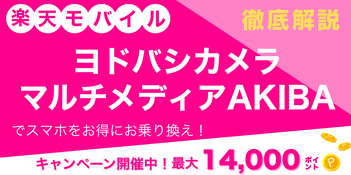 楽天モバイル ヨドバシカメラ マルチメディアAKIBAのメイン画像
