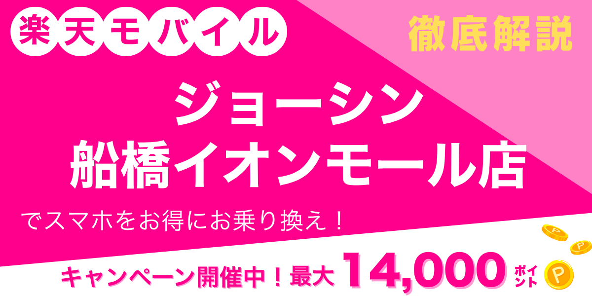 楽天モバイル ジョーシン 船橋イオンモール店のメイン画像