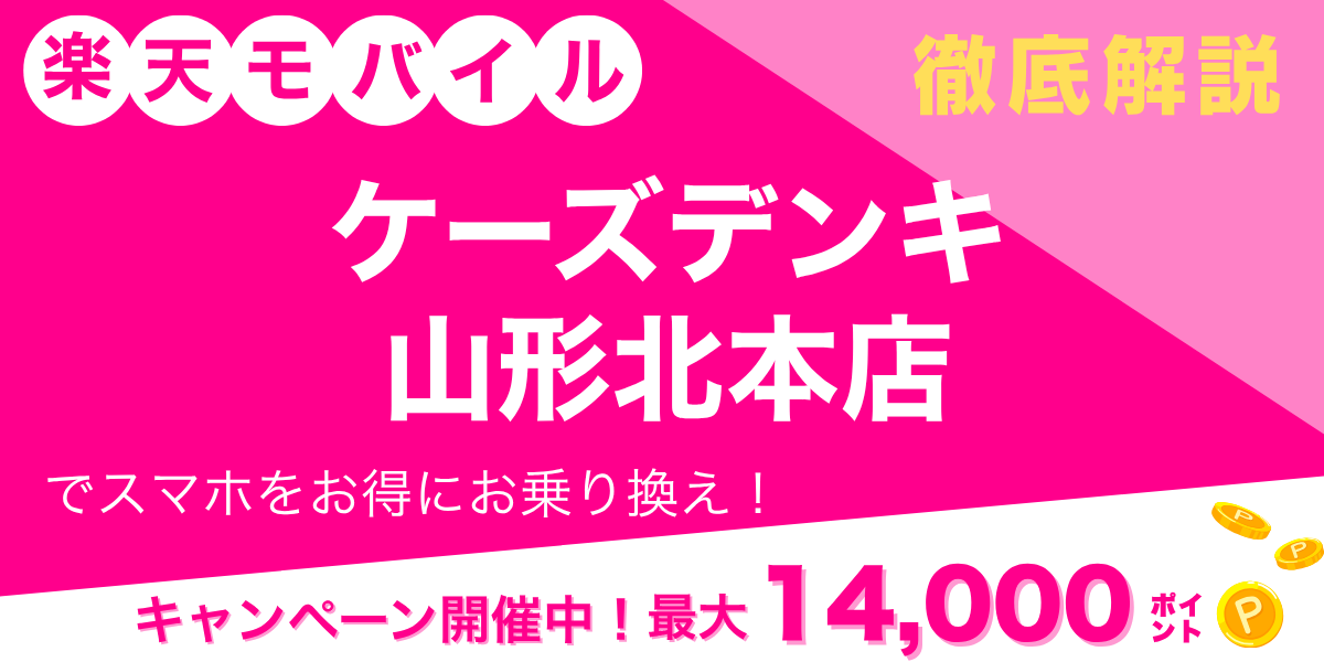 楽天モバイル ケーズデンキ 山形北本店のメイン画像