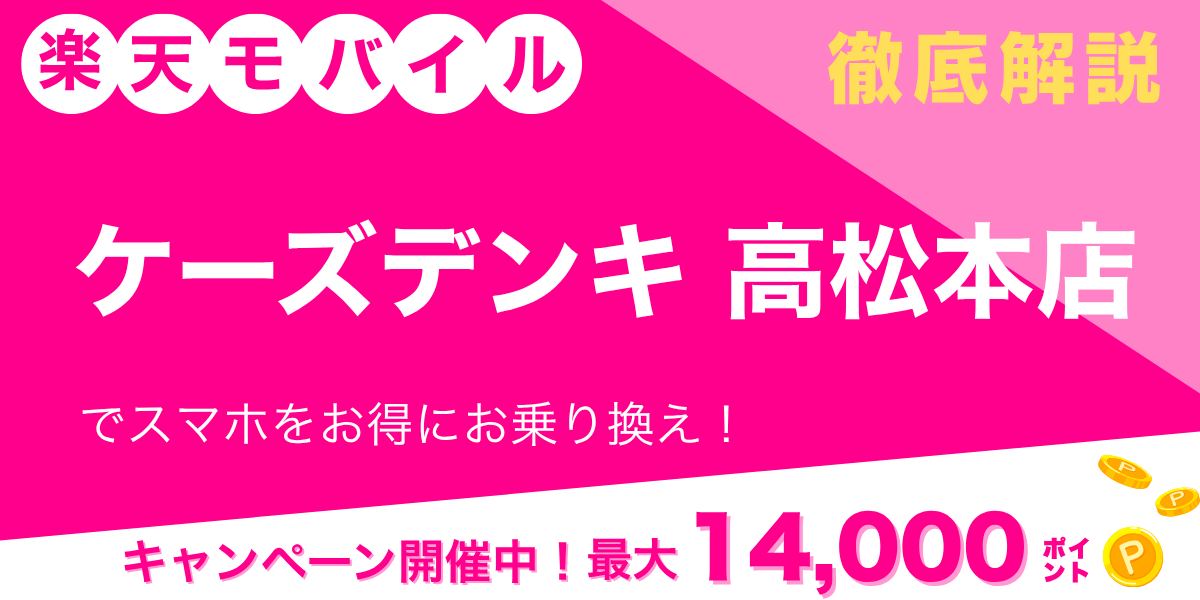 楽天モバイル ケーズデンキ 高松本店のメイン画像