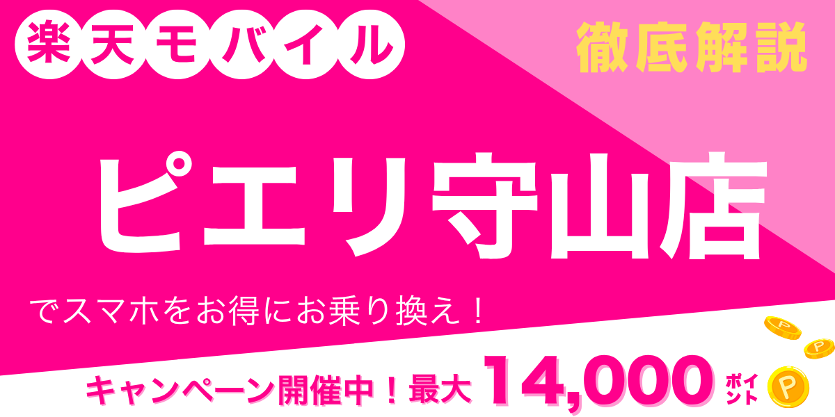 楽天モバイル ピエリ守山店のメイン画像