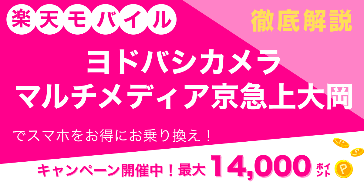 楽天モバイル ヨドバシカメラ マルチメディア京急上大岡のメイン画像