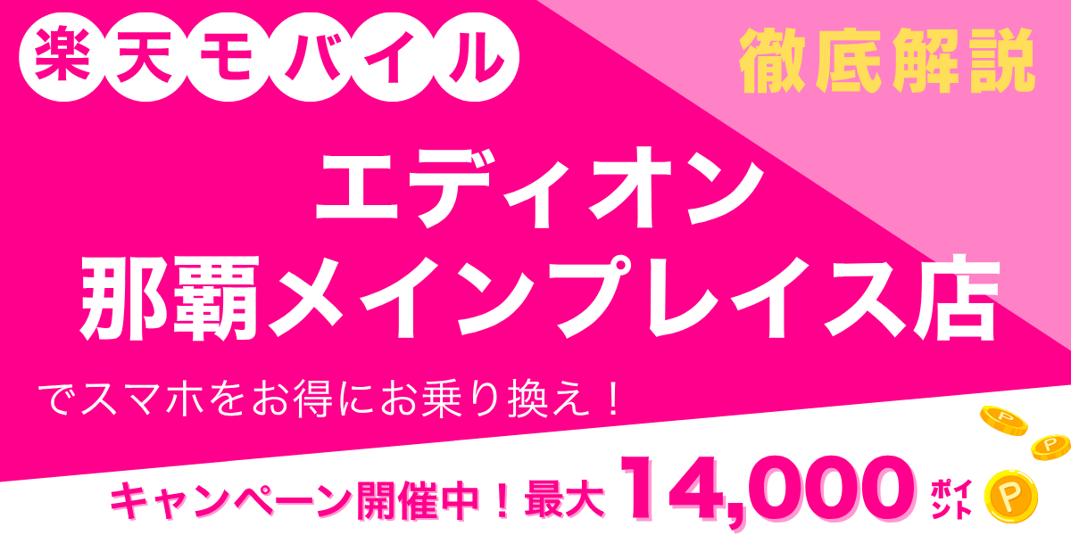 楽天モバイル エディオン 那覇メインプレイス店のメイン画像
