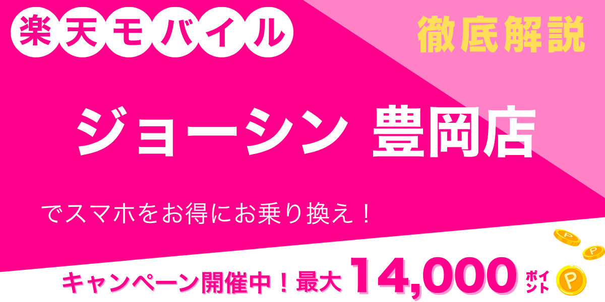 楽天モバイル ジョーシン 豊岡店のメイン画像