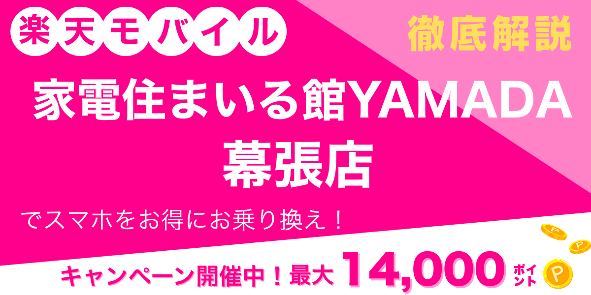 楽天モバイル 家電住まいる館YAMADA幕張店のメイン画像