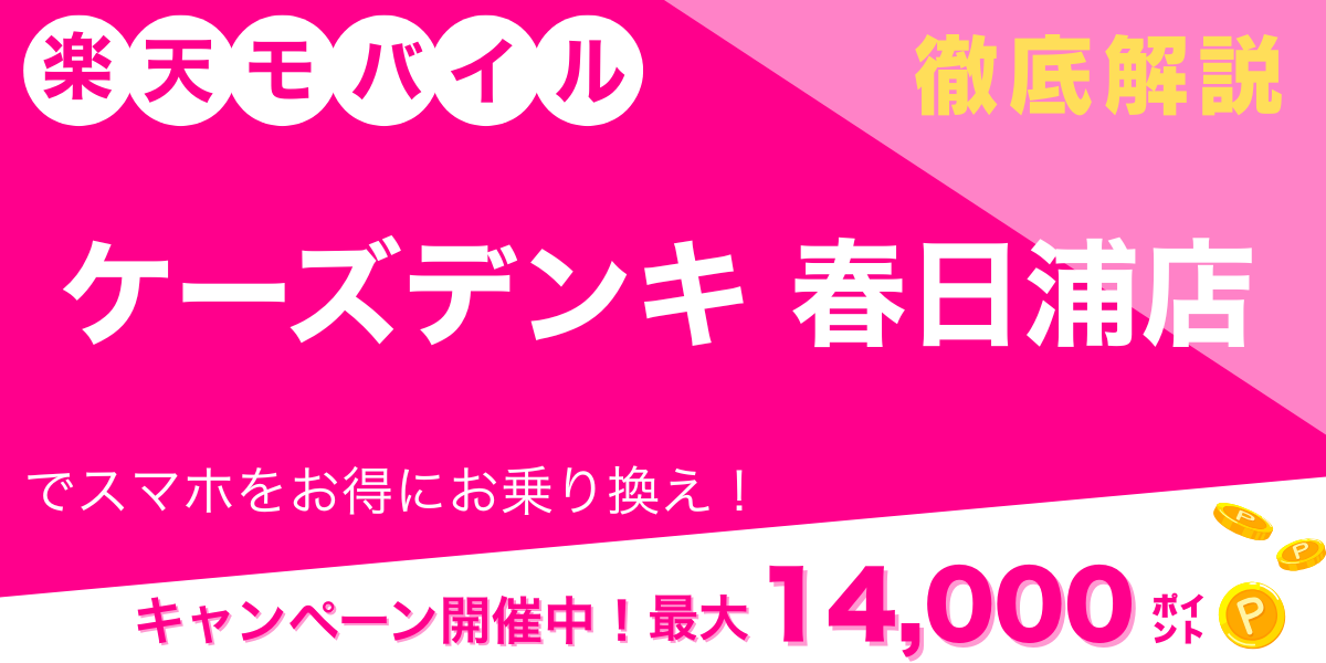 楽天モバイル　ケーズデンキ 春日浦店　メイン画像