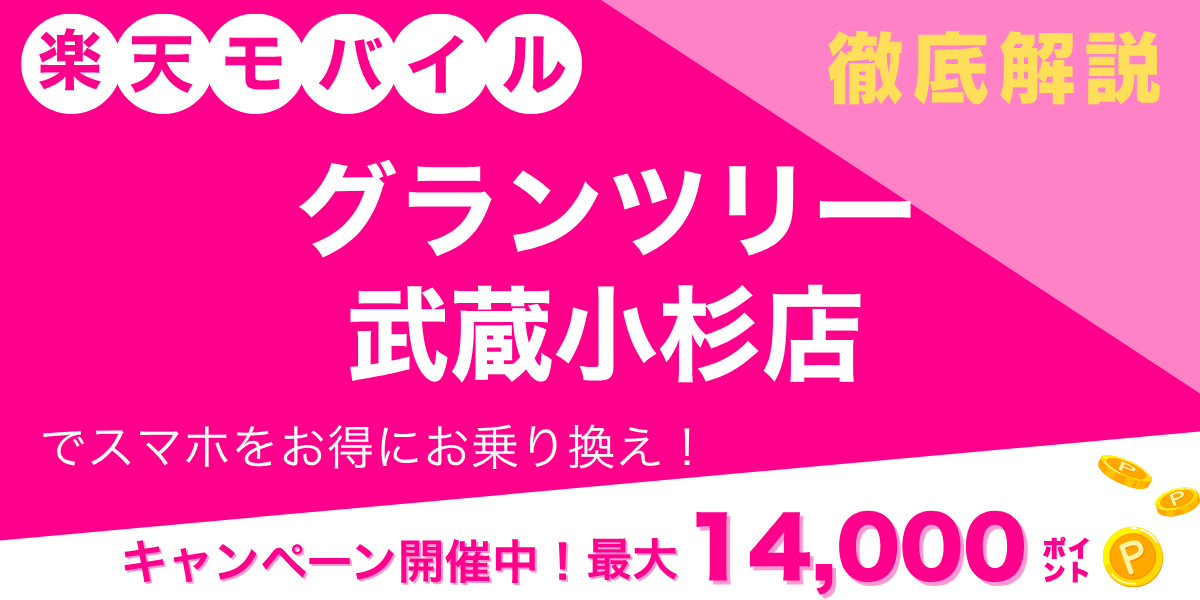 楽天モバイル グランツリー武蔵小杉店のメイン画像