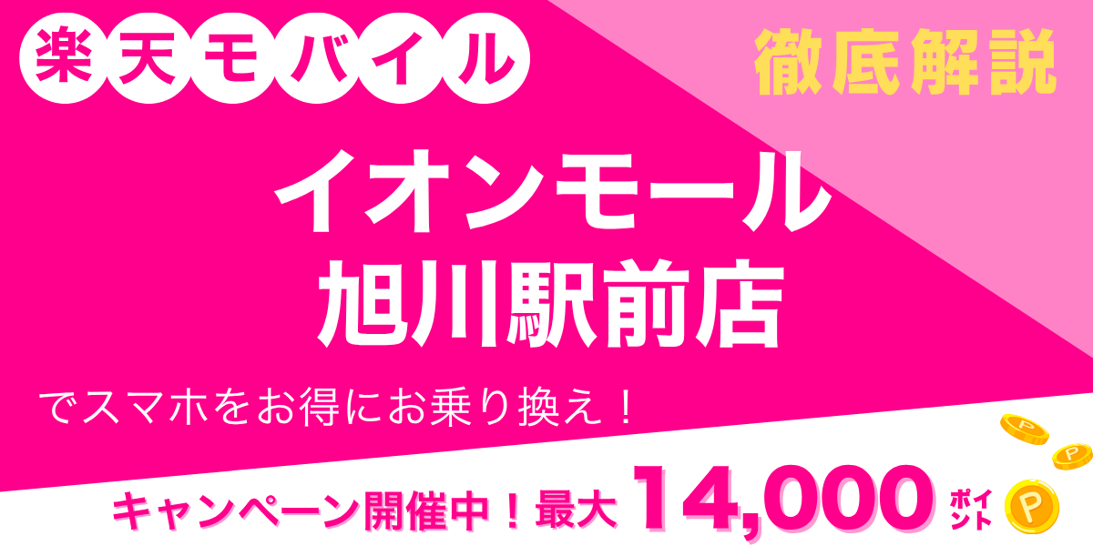 楽天モバイル イオンモール旭川駅前店のメイン画像